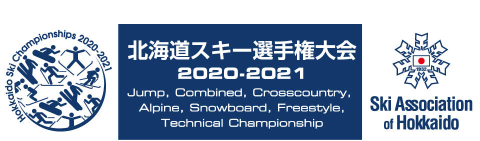 北海道スキー選手権大会 2020-2021