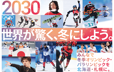みんなで冬季オリンピック・パラリンピックを北海道・札幌に。