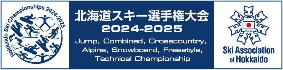 北海道スキー選手権大会