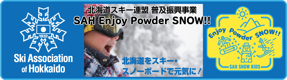 SAH Enjoy Powder Show!! キッズイベント開催