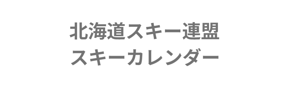 スキーカレンダー