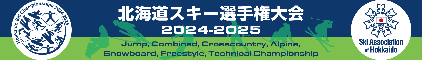 北海道スキー選手権大会