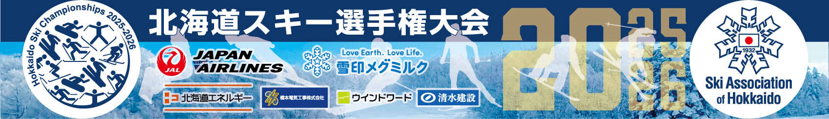 北海道スキー選手権大会